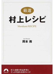 厳選村上レシピ