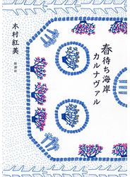 春待ち海岸カルナヴァル