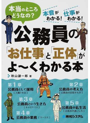 公務員の「お仕事」と「正体」がよ〜くわかる本 本当のところどうなの？ 本音がわかる！仕事がわかる！