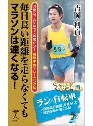 毎日長い距離を走らなくてもマラソンは速くなる！