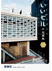 いいビルの写真集 west