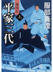 平家三代 海国記 上