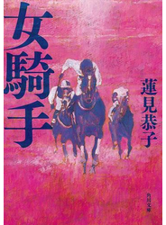 女騎手
