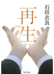 再生