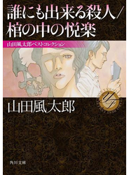 誰にも出来る殺人／棺の中の悦楽　山田風太郎ベストコレクション