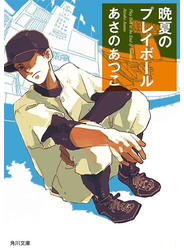 晩夏のプレイボール