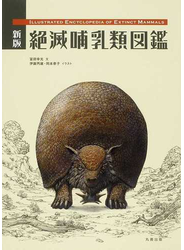 絶滅哺乳類図鑑 新版