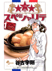 ★★★のスペシャリテ　1