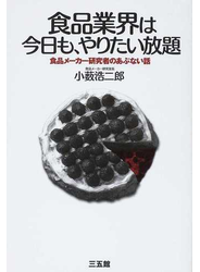 食品業界は今日も、やりたい放題 食品メーカー研究者のあぶない話
