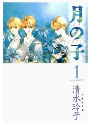 月の子 MOON CHILD（１）