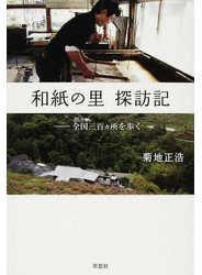 和紙の里探訪記 全国三百カ所を歩く