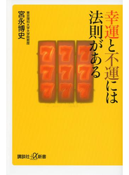 幸運と不運には法則がある