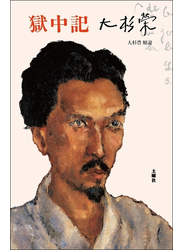 大杉栄獄中記