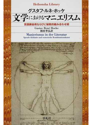 文学におけるマニエリスム 言語錬金術ならびに秘教的組み合わせ術