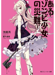 あるゾンビ少女の災難Ｉ