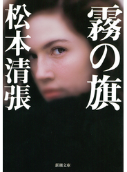 霧の旗