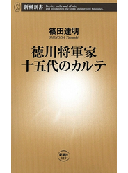 徳川将軍家十五代のカルテ（新潮新書）