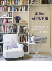 素敵な蔵書と本棚 本を愛する人にとって家中の空間全てが本の装飾に