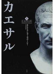 カエサル 上