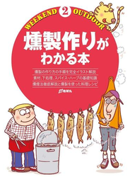 燻製作りがわかる本