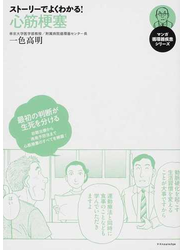 ストーリーでよくわかる！心筋梗塞 （マンガ循環器疾患シリーズ）