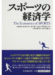 スポーツの経済学