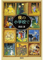 夜の小学校で