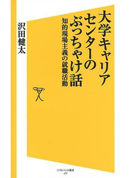 大学キャリアセンターのぶっちゃけ話