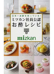 日本一お酢を売っている！ミツカン社員公認お酢レシピ