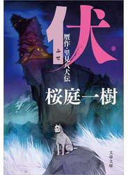 伏　贋作・里見八犬伝
