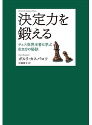 決定力を鍛える―チェス世界王者に学ぶ生き方の秘訣