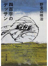 四百字のデッサン 新装版