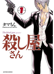 殺し屋さん 1