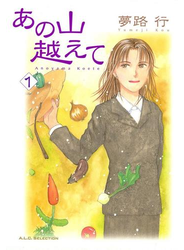 あの山越えて　1