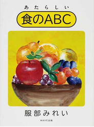 あたらしい食のＡＢＣ