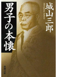 男子の本懐