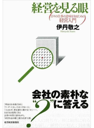 経営を見る眼