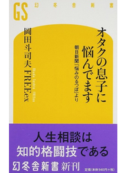 オタクの息子に悩んでます 朝日新聞「悩みのるつぼ」より