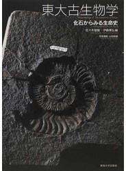 東大古生物学 化石からみる生命史