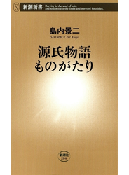 源氏物語ものがたり（新潮新書）
