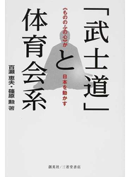 「武士道」と体育会系 《もののふの心》が日本を動かす