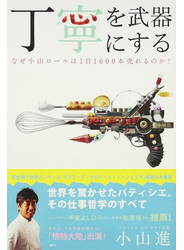 丁寧を武器にする なぜ小山ロールは１日１６００本売れるのか？