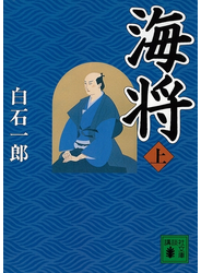 海将（上）
