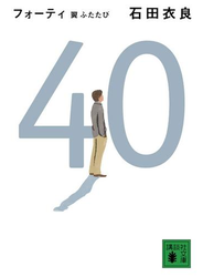 ４０　翼ふたたび