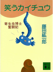 笑うカイチュウ