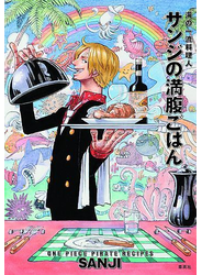 付録つき限定版 ONE PIECE PIRATE RECIPES 海の一流料理人 サンジの満腹ごはん