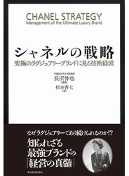 シャネルの戦略