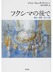 フクシマの後で 破局・技術・民主主義