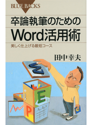 卒論執筆のためのＷｏｒｄ活用術 美しく仕上げる最短コース