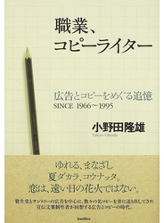 職業、コピーライター 広告とコピーをめぐる追憶 ＳＩＮＣＥ １９６６〜１９９５